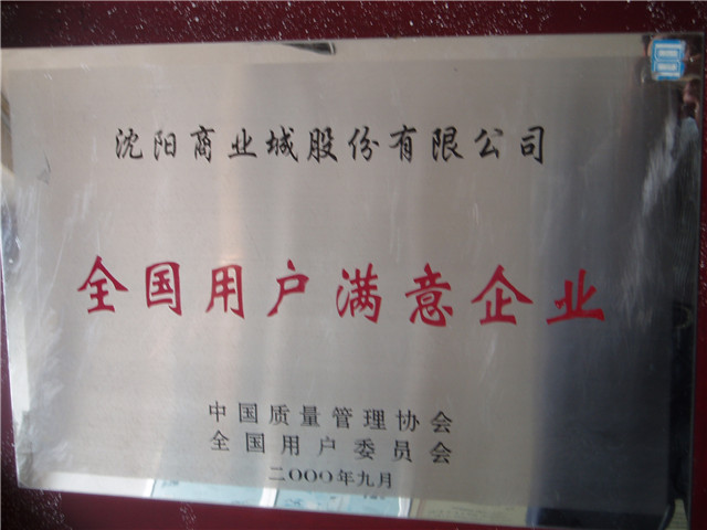 全國(guó)用戶(hù)滿意企業(yè)